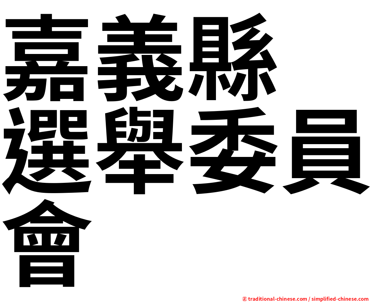 嘉義縣　選舉委員會